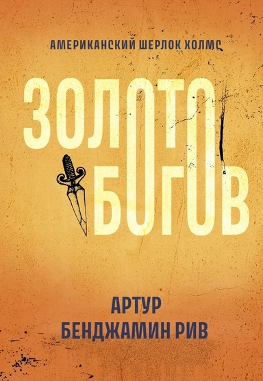 Золото богов: купить с доставкой по Кипру или в книжных магазинах Букберри в Лимасоле, Ларнаке и Пафосе