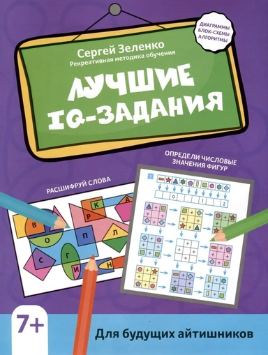 Лучшие IQ-задания для будущих айтишников: купить с доставкой по Кипру или в книжных магазинах Букберри в Лимасоле, Ларнаке и Пафосе