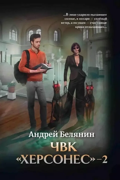 ЧВК "Херсонес" - 2: купить с доставкой по Кипру или в книжных магазинах Букберри в Лимасоле, Ларнаке и Пафосе