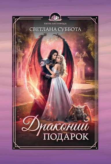 Драконий подарок: купить с доставкой по Кипру или в книжных магазинах Букберри в Лимасоле, Ларнаке и Пафосе