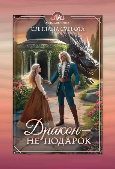 Дракон - не подарок: купить с доставкой по Кипру или в книжных магазинах Букберри в Лимасоле, Ларнаке и Пафосе