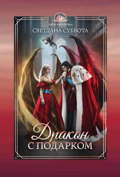 Дракон с подарком: купить с доставкой по Кипру или в книжных магазинах Букберри в Лимасоле, Ларнаке и Пафосе