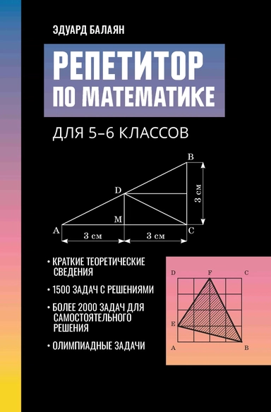 Репетитор по математике для 5-6 классов: купить с доставкой по Кипру или в книжных магазинах Букберри в Лимасоле, Ларнаке и Пафосе