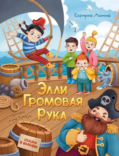 Элли Громовая Рука: купить с доставкой по Кипру или в книжных магазинах Букберри в Лимасоле, Ларнаке и Пафосе