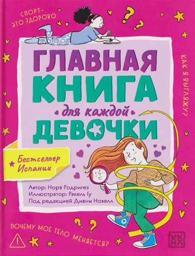 Главная книга для каждой девочки: купить с доставкой по Кипру или в книжных магазинах Букберри в Лимасоле, Ларнаке и Пафосе
