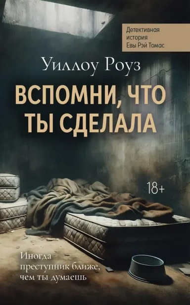 Вспомни, что ты сделала. Детективная история Евы Рэй Томас: купить с доставкой по Кипру или в книжных магазинах Букберри в Лимасоле, Ларнаке и Пафосе