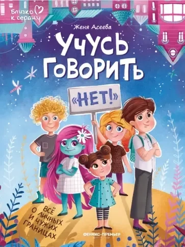 Учусь говорить нет! Все о личных и чужих границах: купить с доставкой по Кипру или в книжных магазинах Букберри в Лимасоле, Ларнаке и Пафосе