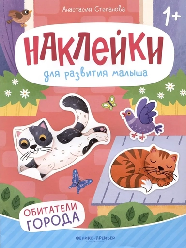 Обитатели города. Книжка с наклейками: купить с доставкой по Кипру или в книжных магазинах Букберри в Лимасоле, Ларнаке и Пафосе
