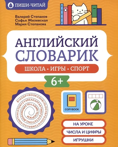 Английский словарик: школа, игры, спорт: купить с доставкой по Кипру или в книжных магазинах Букберри в Лимасоле, Ларнаке и Пафосе