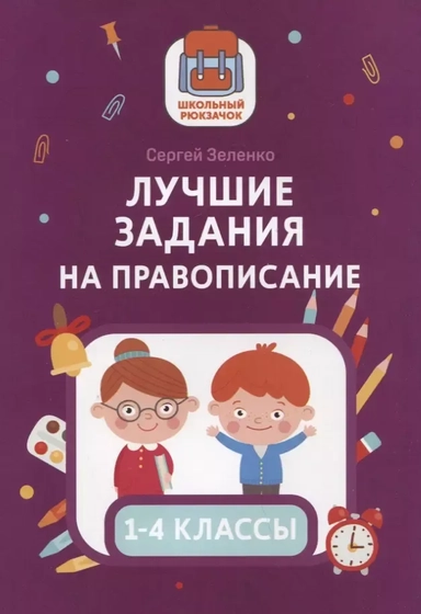 Лучшие задания на правописание: купить с доставкой по Кипру или в книжных магазинах Букберри в Лимасоле, Ларнаке и Пафосе