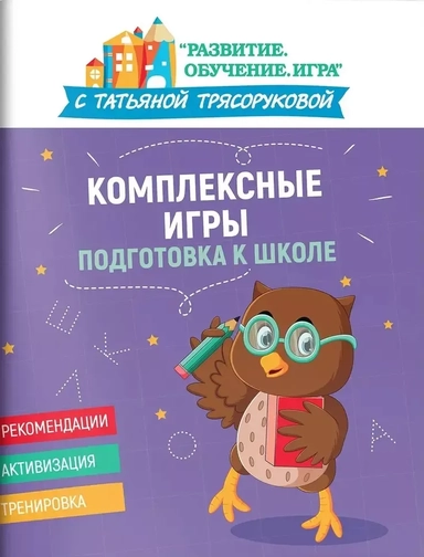 Комплексные игры: подготовка к школе: купить с доставкой по Кипру или в книжных магазинах Букберри в Лимасоле, Ларнаке и Пафосе