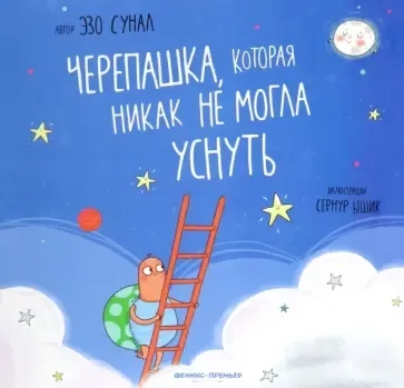 Черепашка, которая никак не могла уснуть: купить с доставкой по Кипру или в книжных магазинах Букберри в Лимасоле, Ларнаке и Пафосе