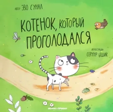 Котенок, который проголодался: купить с доставкой по Кипру или в книжных магазинах Букберри в Лимасоле, Ларнаке и Пафосе