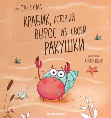 Крабик, который вырос из своей ракушки: купить с доставкой по Кипру или в книжных магазинах Букберри в Лимасоле, Ларнаке и Пафосе