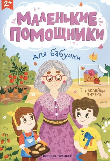 Для бабушки. Книжка с наклейками: купить с доставкой по Кипру или в книжных магазинах Букберри в Лимасоле, Ларнаке и Пафосе
