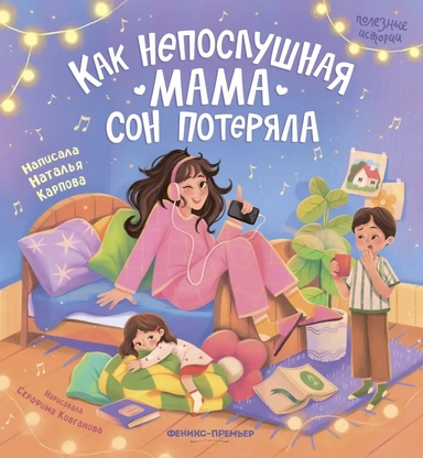 Как непослушная мама сон потеряла: купить с доставкой по Кипру или в книжных магазинах Букберри в Лимасоле, Ларнаке и Пафосе