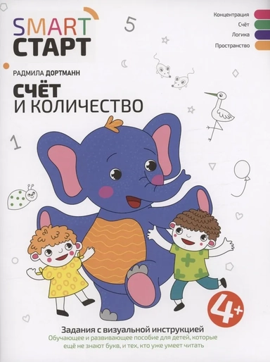 Счет и количество. Задания с визуальной инструкцией. 4+: купить с доставкой по Кипру или в книжных магазинах Букберри в Лимасоле, Ларнаке и Пафосе