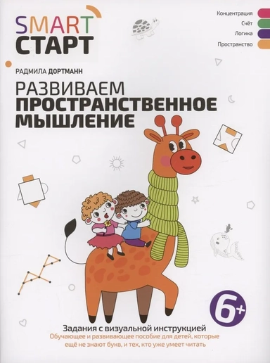 Развиваем пространственное мышление. Задания с визуальной инструкцией. 6+: купить с доставкой по Кипру или в книжных магазинах Букберри в Лимасоле, Ларнаке и Пафосе