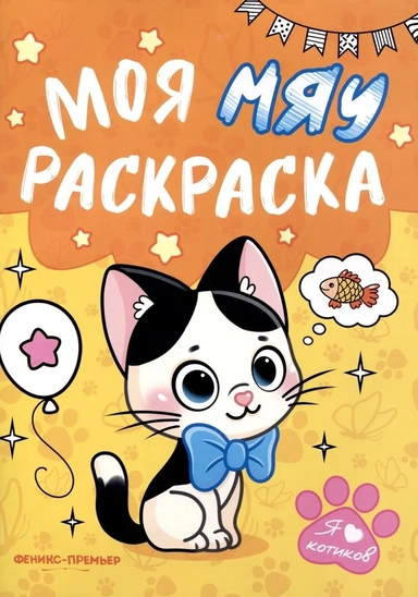 Моя Мяу раскраска: купить с доставкой по Кипру или в книжных магазинах Букберри в Лимасоле, Ларнаке и Пафосе