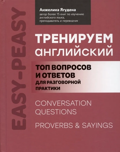 Тренируем английский: топ вопросов и ответов для разговорной практики: купить с доставкой по Кипру или в книжных магазинах Букберри в Лимасоле, Ларнаке и Пафосе