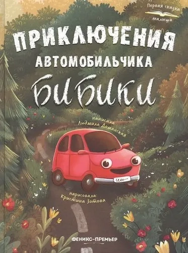 Приключения автомобильчика Бибики: купить с доставкой по Кипру или в книжных магазинах Букберри в Лимасоле, Ларнаке и Пафосе