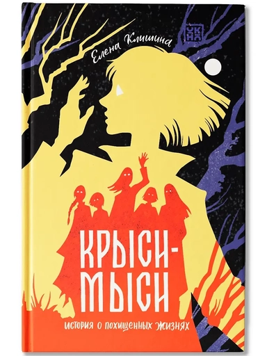 Крыси-мыси. История о похищенных жизнях: купить с доставкой по Кипру или в книжных магазинах Букберри в Лимасоле, Ларнаке и Пафосе