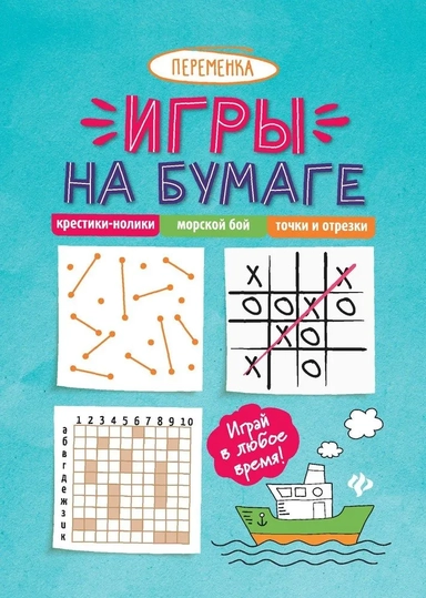 Игры на бумаге. Крестики-нолики, морской бой, точки и отрезки: купить с доставкой по Кипру или в книжных магазинах Букберри в Лимасоле, Ларнаке и Пафосе
