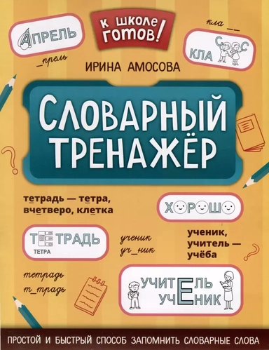 Словарный тренажер: купить с доставкой по Кипру или в книжных магазинах Букберри в Лимасоле, Ларнаке и Пафосе