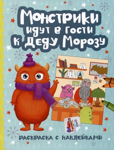 Монстрики идут в гости к Деду Морозу: купить с доставкой по Кипру или в книжных магазинах Букберри в Лимасоле, Ларнаке и Пафосе