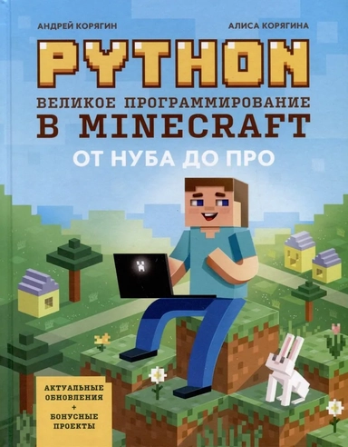 Python. Великое программирование в Minecraft: купить с доставкой по Кипру или в книжных магазинах Букберри в Лимасоле, Ларнаке и Пафосе