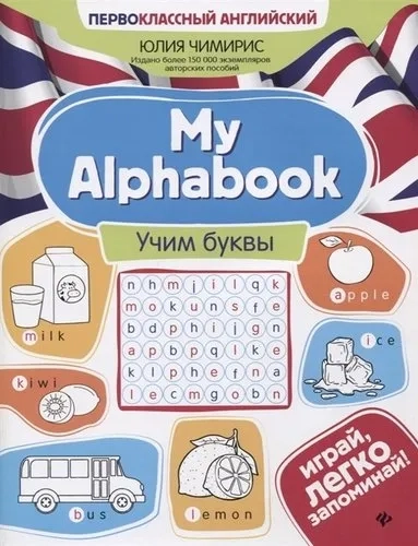 My Alphabook. Учим буквы: купить с доставкой по Кипру или в книжных магазинах Букберри в Лимасоле, Ларнаке и Пафосе
