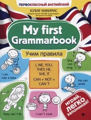 My first Grammarbook. Учим правила: купить с доставкой по Кипру или в книжных магазинах Букберри в Лимасоле, Ларнаке и Пафосе