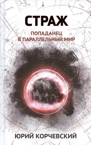Страж. Попаданец в параллельный мир: купить с доставкой по Кипру или в книжных магазинах Букберри в Лимасоле, Ларнаке и Пафосе