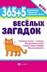 365 + 5 веселых загадок: купить с доставкой по Кипру или в книжных магазинах Букберри в Лимасоле, Ларнаке и Пафосе