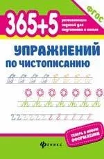 365+5 упражнений по чистописанию: купить с доставкой по Кипру или в книжных магазинах Букберри в Лимасоле, Ларнаке и Пафосе