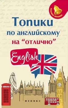 Топики по английскому на отлично: купить с доставкой по Кипру или в книжных магазинах Букберри в Лимасоле, Ларнаке и Пафосе