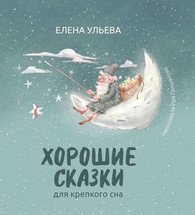 Хорошие сказки для крепкого сна: купить с доставкой по Кипру или в книжных магазинах Букберри в Лимасоле, Ларнаке и Пафосе