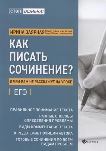Как писать сочинение? О чем вам не расскажут на уроках. Подготовка к ЕГЭ: купить с доставкой по Кипру или в книжных магазинах Букберри в Лимасоле, Ларнаке и Пафосе
