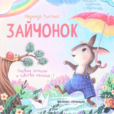 Зайчонок: купить с доставкой по Кипру или в книжных магазинах Букберри в Лимасоле, Ларнаке и Пафосе