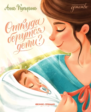 Откуда берутся дети?: купить с доставкой по Кипру или в книжных магазинах Букберри в Лимасоле, Ларнаке и Пафосе