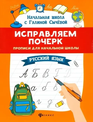 Исправляем почерк. Прописи для начальной школы. Русский язык: купить с доставкой по Кипру или в книжных магазинах Букберри в Лимасоле, Ларнаке и Пафосе