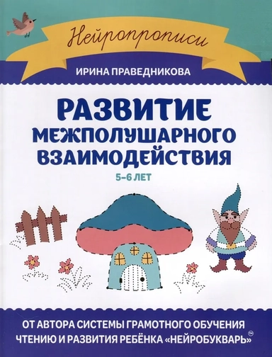 Развитие межполушарного взаимодействия. 5-6 лет: купить с доставкой по Кипру или в книжных магазинах Букберри в Лимасоле, Ларнаке и Пафосе