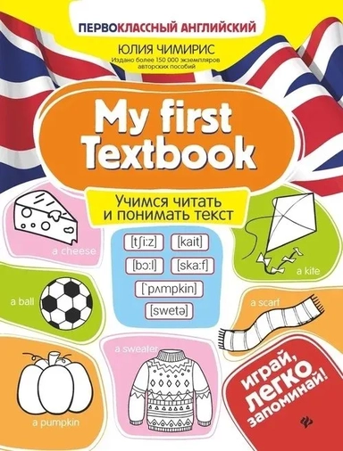 My first Textbook. Учимся читать и понимать текст: купить с доставкой по Кипру или в книжных магазинах Букберри в Лимасоле, Ларнаке и Пафосе