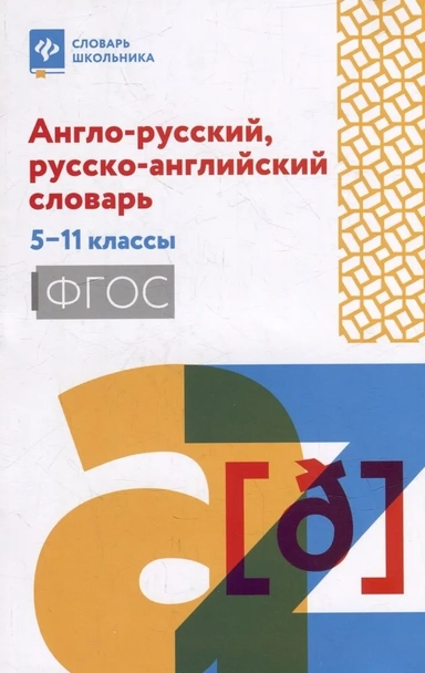 Англо-русский, русско-английский словарь. 5-11 классы. ФГОС: купить с доставкой по Кипру или в книжных магазинах Букберри в Лимасоле, Ларнаке и Пафосе