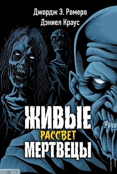 Живые мертвецы. Рассвет: купить с доставкой по Кипру или в книжных магазинах Букберри в Лимасоле, Ларнаке и Пафосе