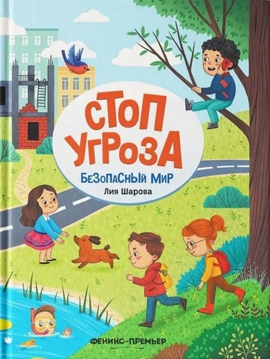 Безопасный мир: купить с доставкой по Кипру или в книжных магазинах Букберри в Лимасоле, Ларнаке и Пафосе