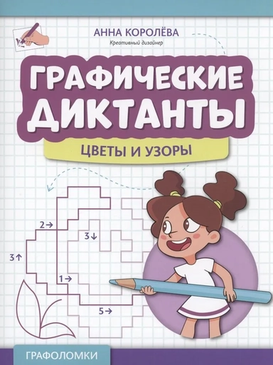 Графические диктанты. Цветы и узоры: купить с доставкой по Кипру или в книжных магазинах Букберри в Лимасоле, Ларнаке и Пафосе