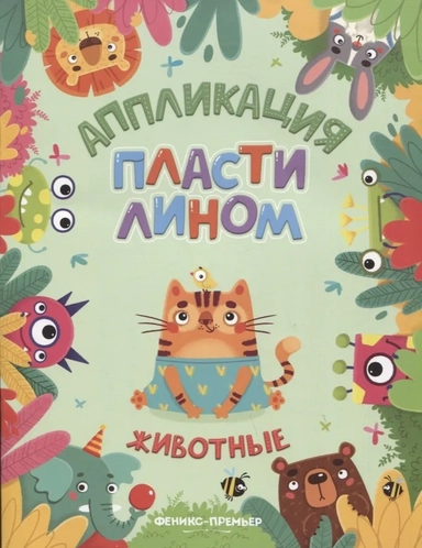 Животные. Аппликация пластилином: купить с доставкой по Кипру или в книжных магазинах Букберри в Лимасоле, Ларнаке и Пафосе