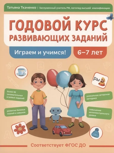 Годовой курс развивающих заданий для детей 6-7 лет. Играем и учимся!: купить с доставкой по Кипру или в книжных магазинах Букберри в Лимасоле, Ларнаке и Пафосе