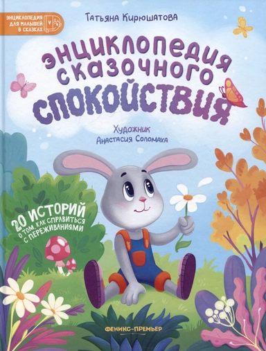 Энциклопедия сказочного спокойствия: купить с доставкой по Кипру или в книжных магазинах Букберри в Лимасоле, Ларнаке и Пафосе
